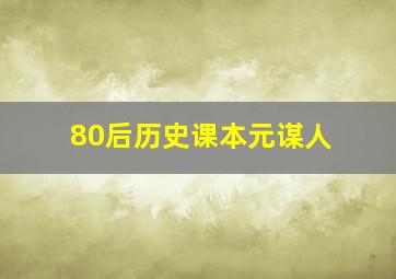 80后历史课本元谋人