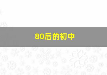 80后的初中