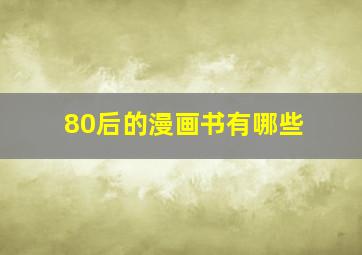 80后的漫画书有哪些