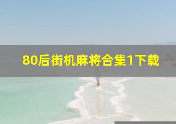 80后街机麻将合集1下载