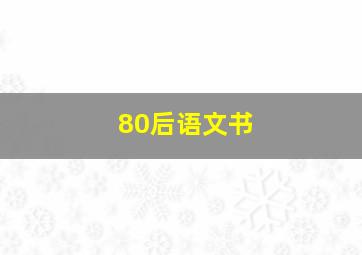 80后语文书