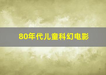 80年代儿童科幻电影