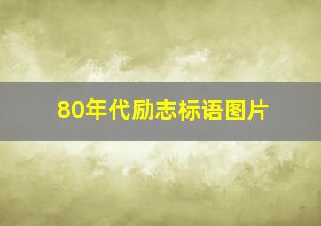 80年代励志标语图片