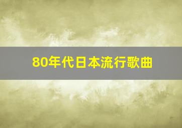 80年代日本流行歌曲