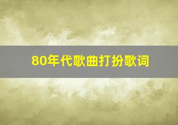 80年代歌曲打扮歌词