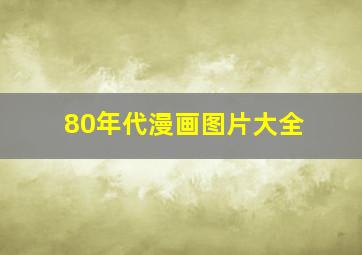 80年代漫画图片大全