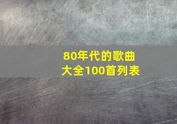 80年代的歌曲大全100首列表