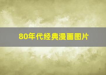 80年代经典漫画图片