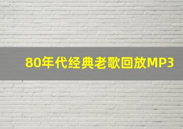 80年代经典老歌回放MP3