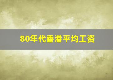 80年代香港平均工资