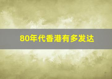 80年代香港有多发达