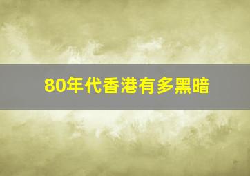 80年代香港有多黑暗