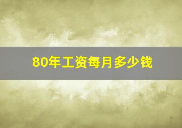 80年工资每月多少钱