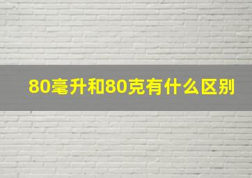 80毫升和80克有什么区别