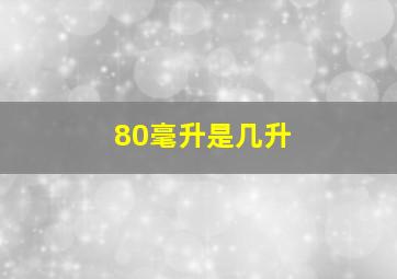 80毫升是几升