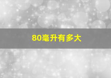 80毫升有多大