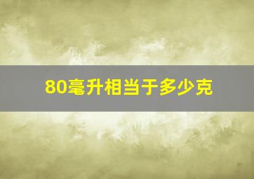 80毫升相当于多少克