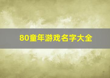 80童年游戏名字大全