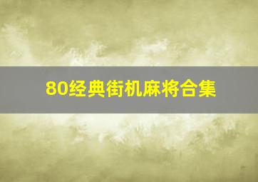 80经典街机麻将合集