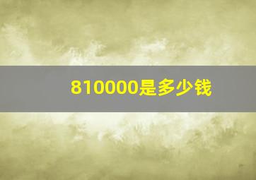 810000是多少钱