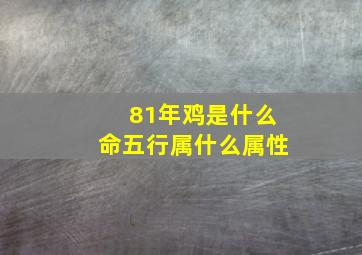 81年鸡是什么命五行属什么属性