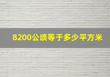 8200公顷等于多少平方米