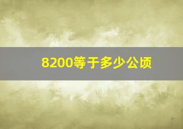 8200等于多少公顷