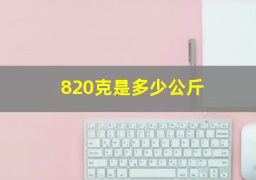 820克是多少公斤