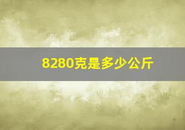 8280克是多少公斤