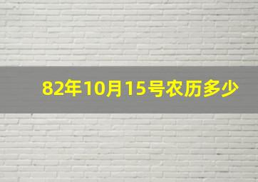 82年10月15号农历多少