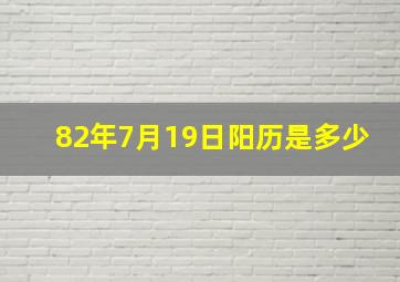 82年7月19日阳历是多少