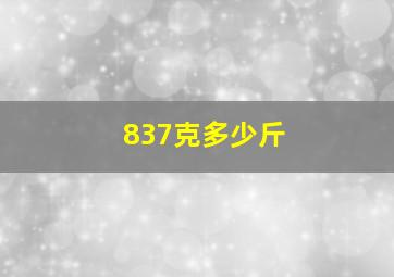 837克多少斤