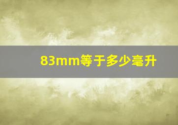 83mm等于多少毫升