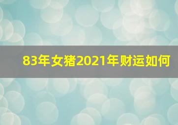 83年女猪2021年财运如何