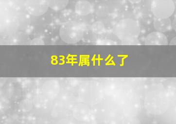 83年属什么了