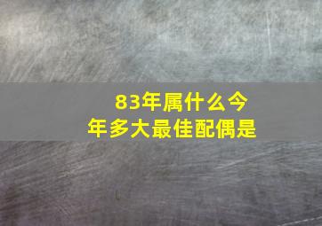 83年属什么今年多大最佳配偶是