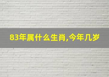 83年属什么生肖,今年几岁