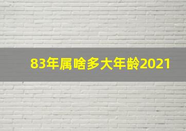 83年属啥多大年龄2021