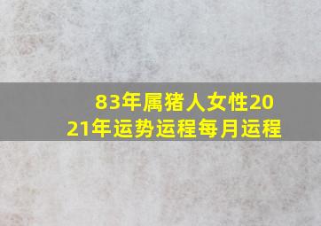 83年属猪人女性2021年运势运程每月运程