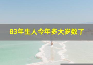 83年生人今年多大岁数了