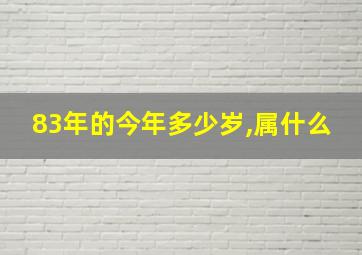 83年的今年多少岁,属什么