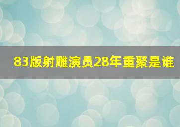 83版射雕演员28年重聚是谁