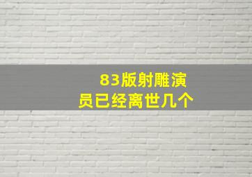 83版射雕演员已经离世几个