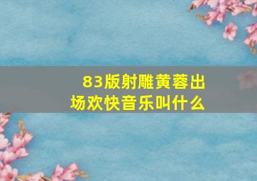 83版射雕黄蓉出场欢快音乐叫什么