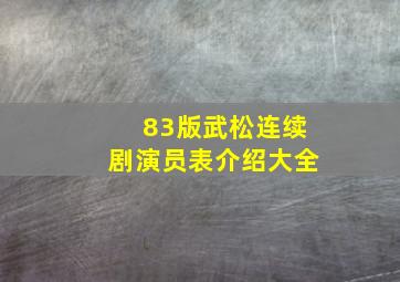 83版武松连续剧演员表介绍大全