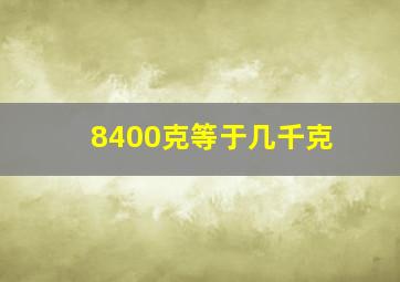 8400克等于几千克