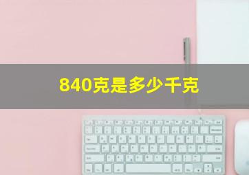 840克是多少千克