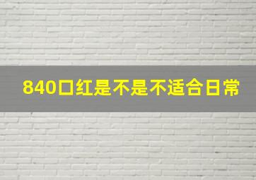 840口红是不是不适合日常