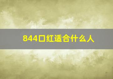 844口红适合什么人