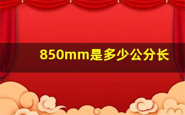 850mm是多少公分长